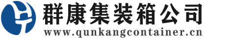 民勤集装箱 - 民勤二手集装箱 - 民勤海运集装箱 - 群康集装箱服务公司